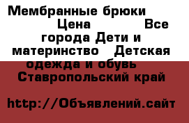 Мембранные брюки poivre blanc › Цена ­ 3 000 - Все города Дети и материнство » Детская одежда и обувь   . Ставропольский край